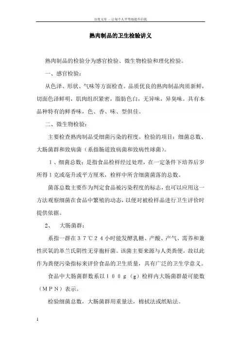 熟肉制品的卫生检验讲义