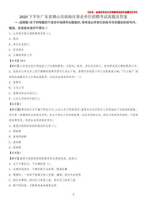 2020下半年广东省佛山市南海区事业单位招聘考试真题及答案