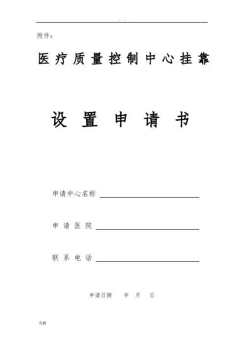 医疗质量控制中心申请书