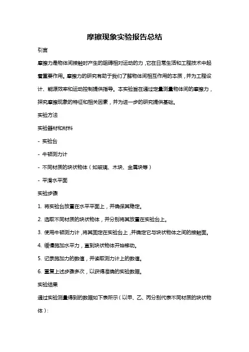 摩擦现象实验报告总结