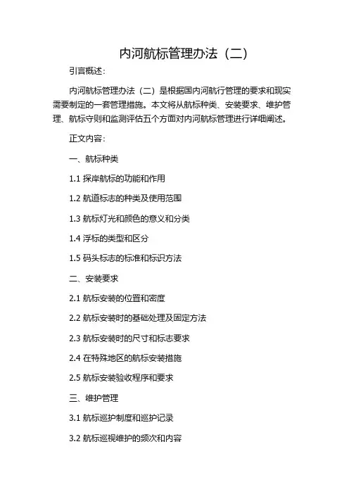内河航标管理办法(二)(1)