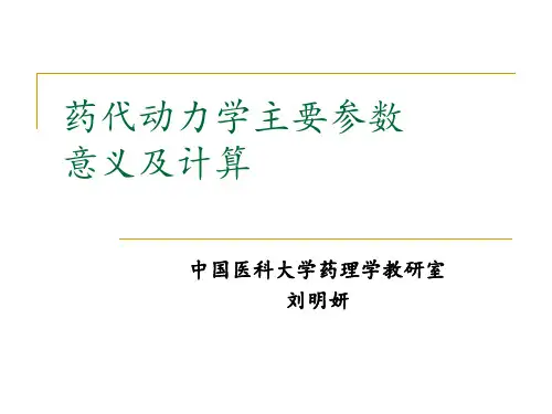 1.药代动力学主要参数意义及计算