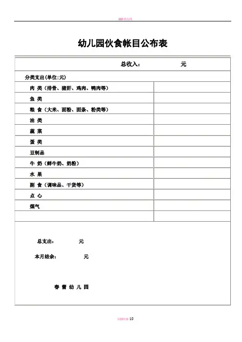幼儿园伙食帐目公布表