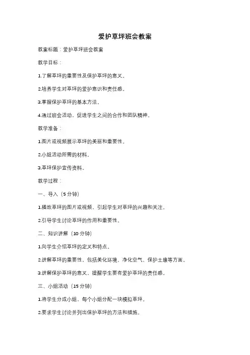 爱护草坪班会教案