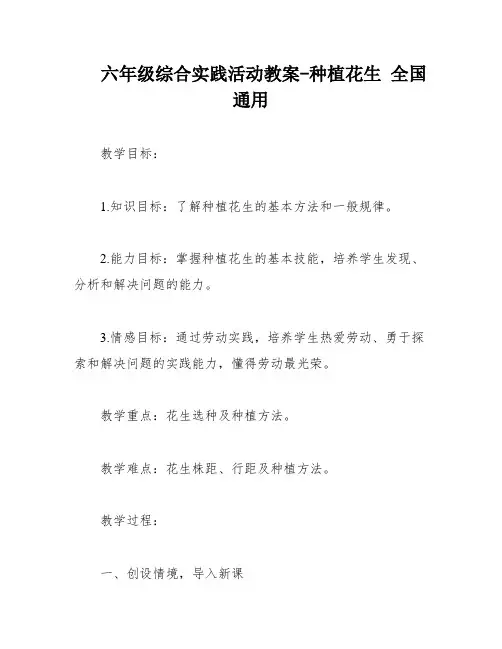 六年级综合实践活动教案-种植花生 全国通用