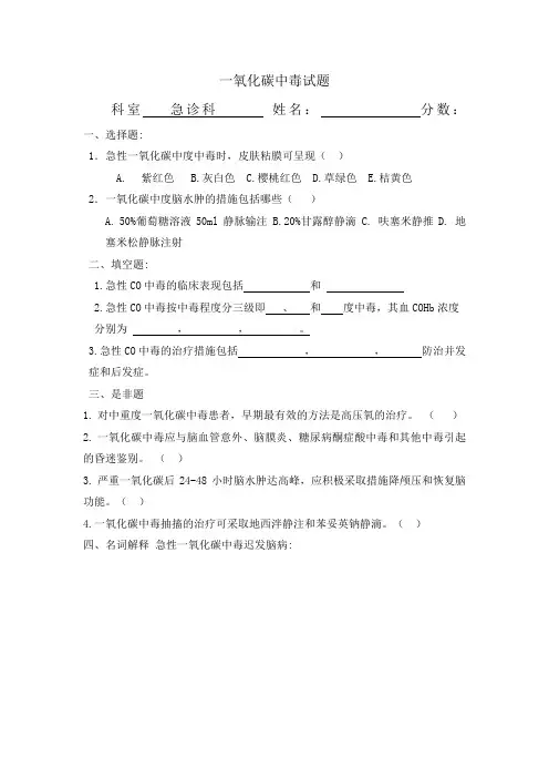 一氧化碳中毒试题