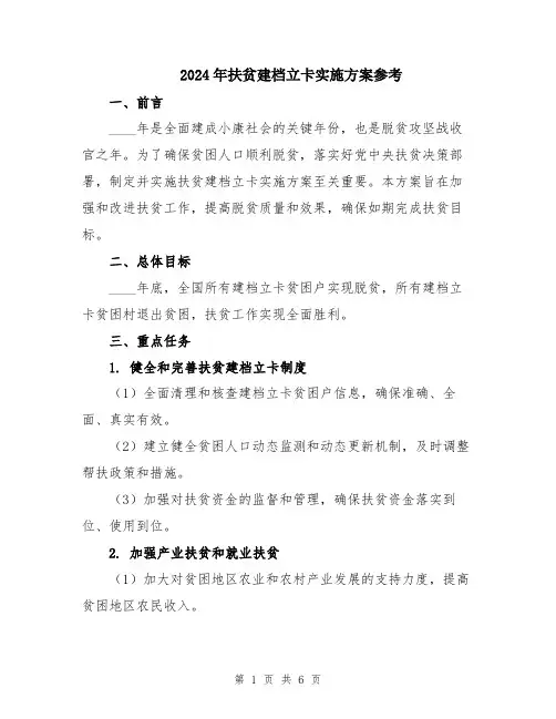 2024年扶贫建档立卡实施方案参考