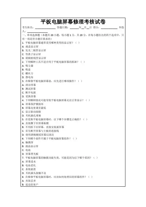 平板电脑屏幕修理考核试卷