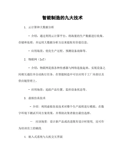 智能制造的九大技术