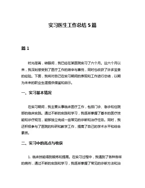 实习医生工作总结5篇