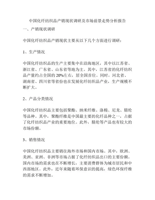 中国化纤纺织品产销现状调研及市场前景走势分析报告