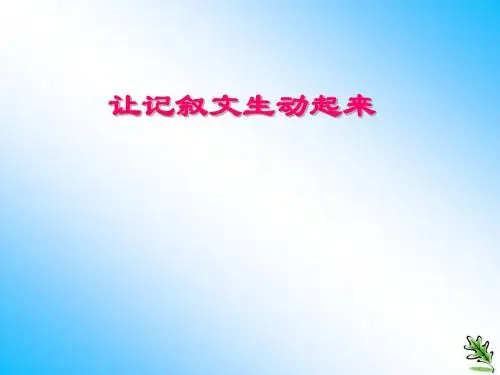 中考作文复习：让记叙文生动起来 PPT课件 1