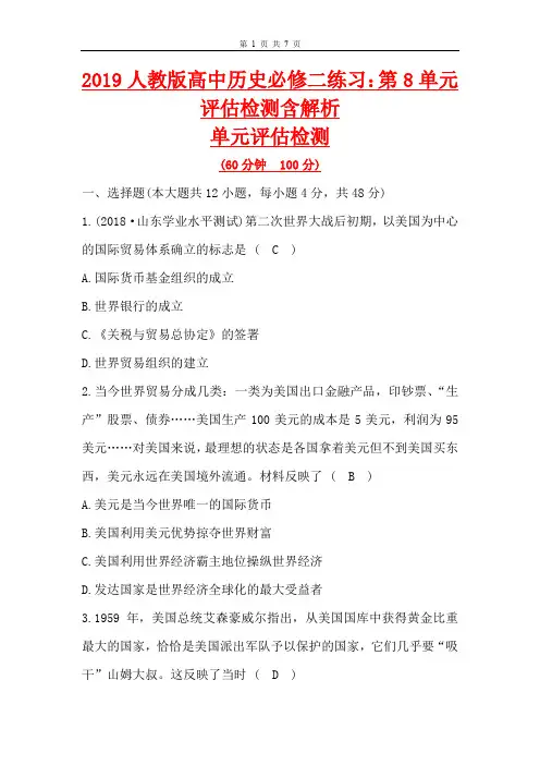 2019人教版高中历史必修二练习：第8单元评估检测含解析