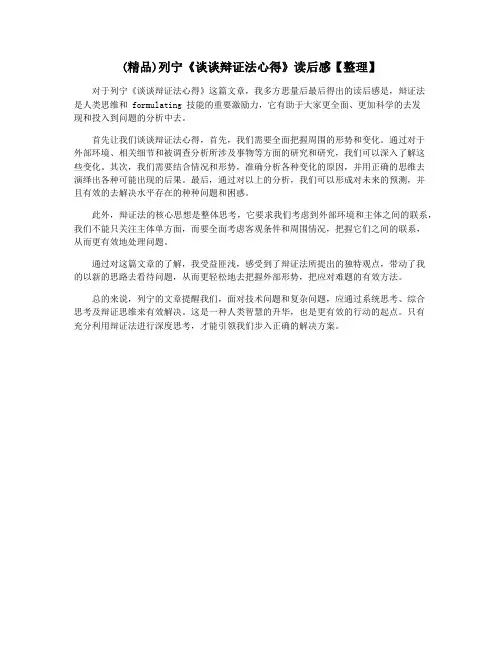 (精品)列宁《谈谈辩证法心得》读后感【整理】