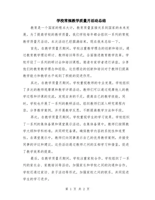 学校常规教学质量月活动总结