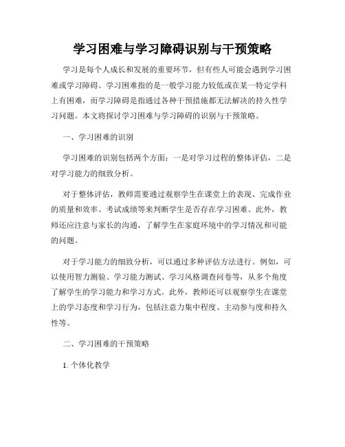 学习困难与学习障碍识别与干预策略
