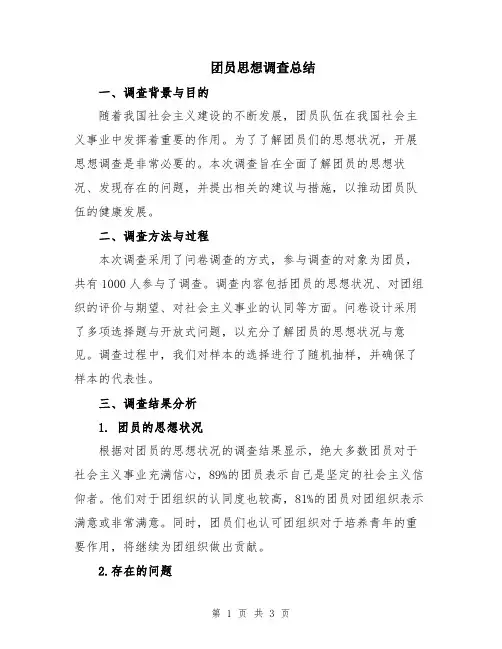 团员思想调查总结