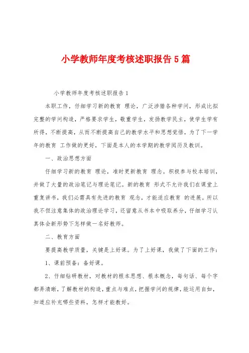 小学教师年度考核述职报告5篇