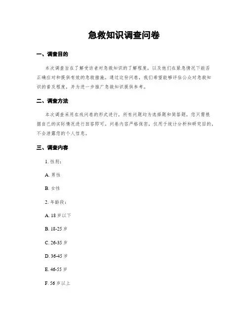 急救知识调查问卷
