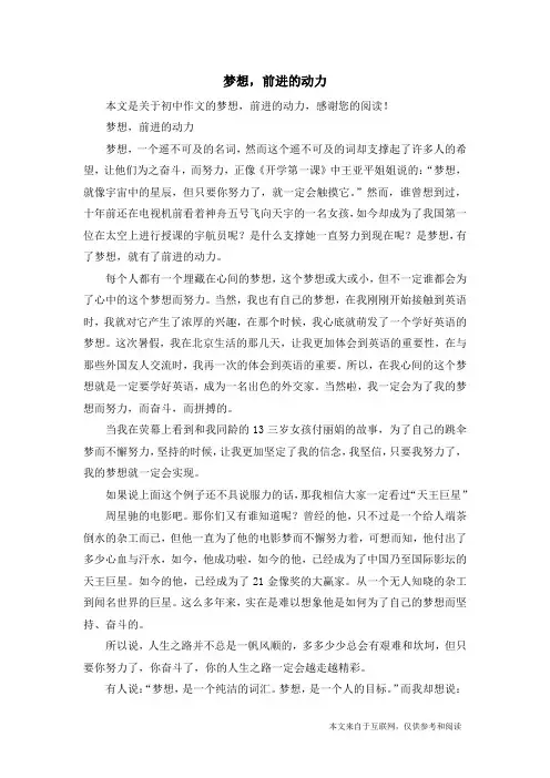 梦想,前进的动力_初中作文