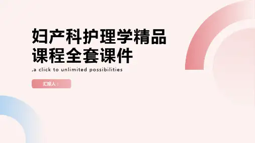 【妇产科护理学】精品课程全套课件