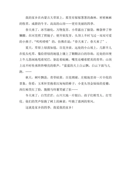 我的家乡内蒙古作文400字精选