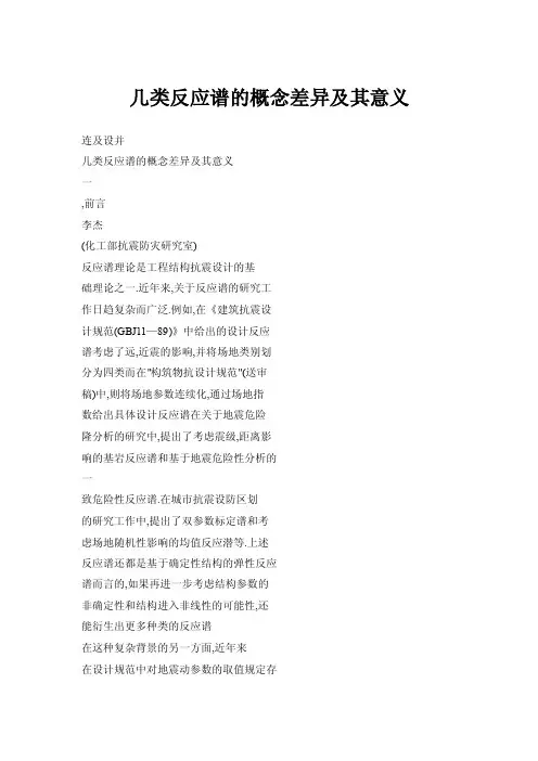 【doc】几类反应谱的概念差异及其意义