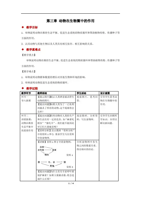 动物在生物圈中的作用+精品教案