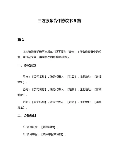 三方股东合作协议书5篇
