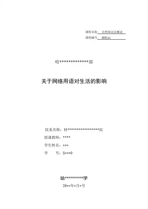 关于网络用语对生活的影响