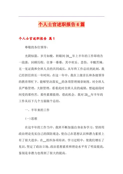 个人士官述职报告6篇