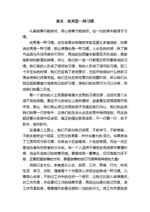 美文：优秀是一种习惯