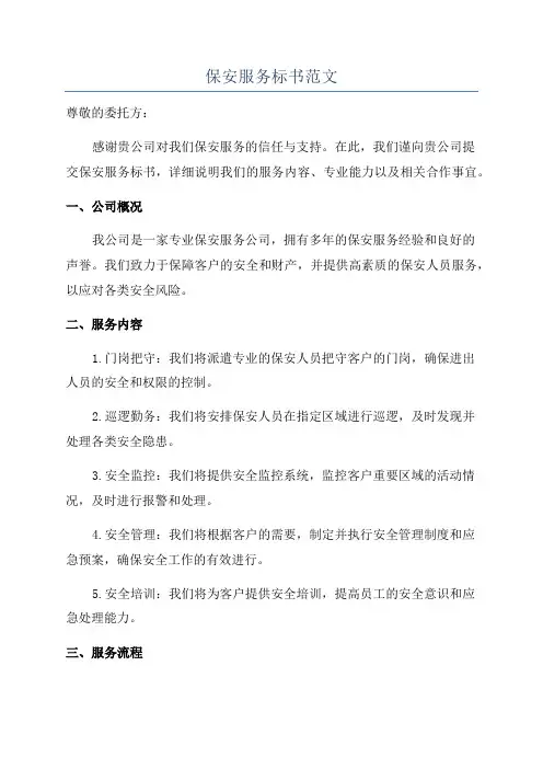 保安服务标书范文