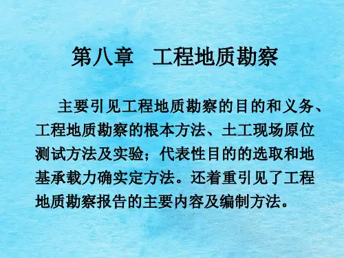 《工程地质勘察》ppt课件