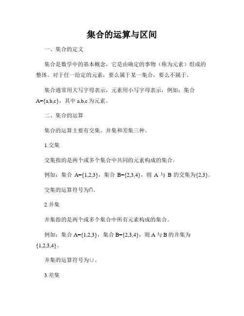 集合的运算与区间