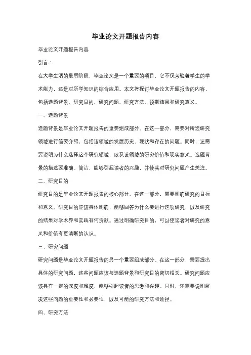 毕业论文开题报告内容