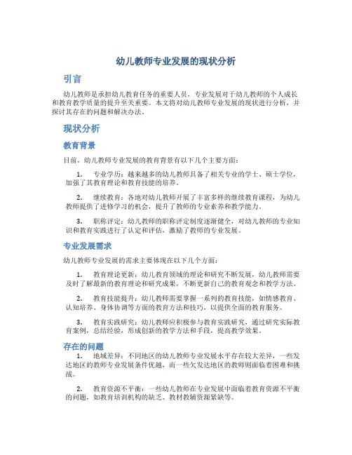 幼儿教师专业发展的现状分析