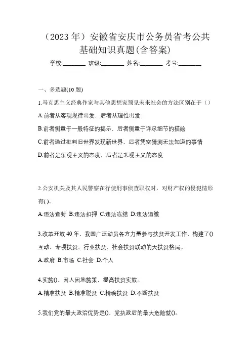 (2023年)安徽省安庆市公务员省考公共基础知识真题(含答案)