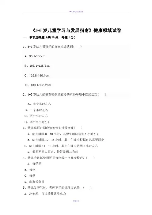 《3-6岁儿童发展指南》健康领域试卷