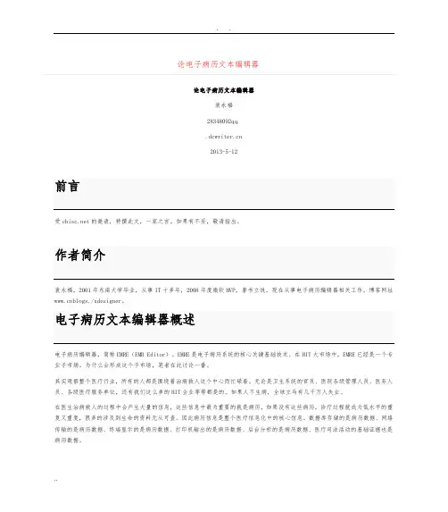 论电子病历文本编辑器