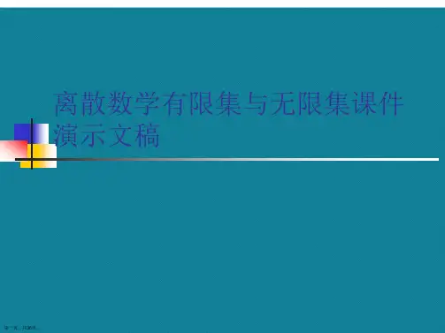 离散数学有限集与无限集课件演示文稿