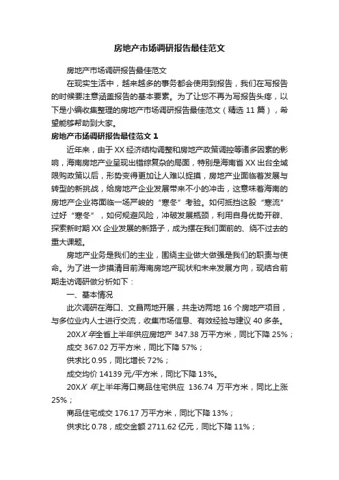 房地产市场调研报告最佳范文（精选11篇）