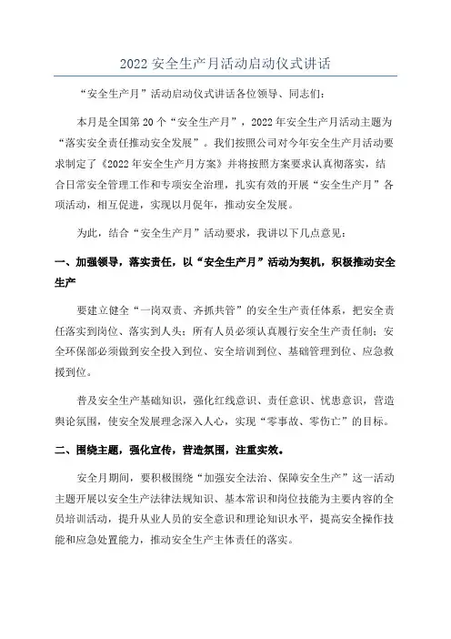 2022安全生产月活动启动仪式讲话