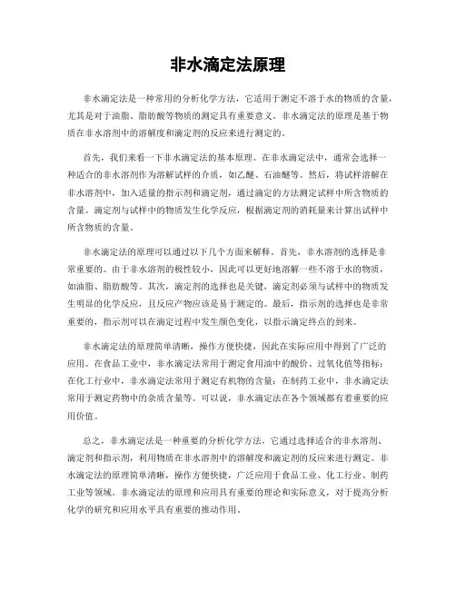 非水滴定法原理