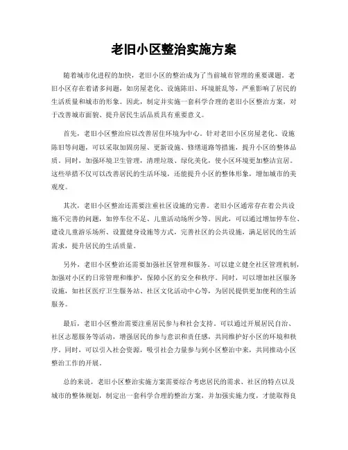 老旧小区整治实施方案