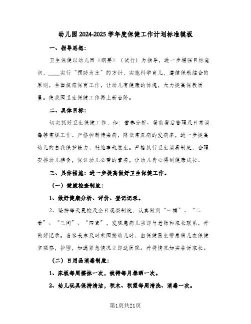 幼儿园2024-2025学年度保健工作计划标准模板(8篇)