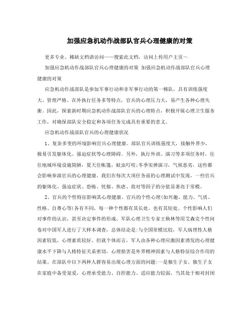 加强应急机动作战部队官兵心理健康的对策