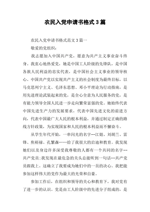 农民入党申请书格式3篇