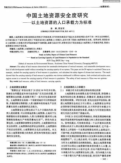 中国土地资源安全度研究——以土地资源的人口承载力为标准