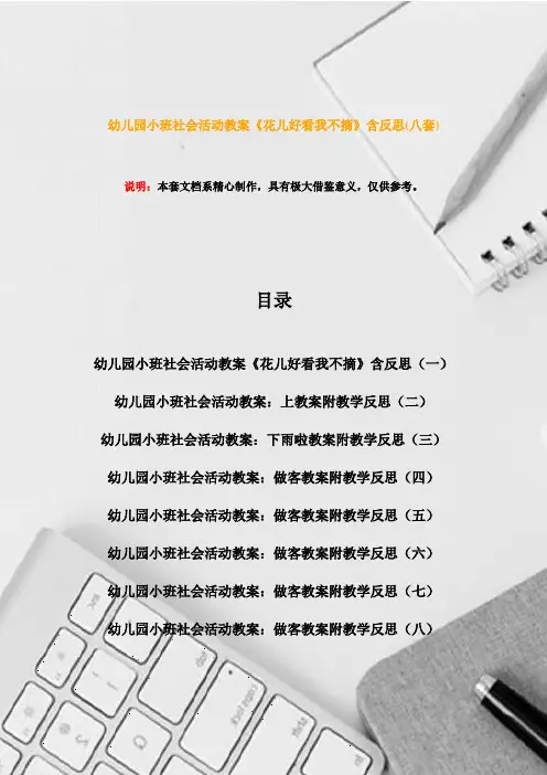 幼儿园小班社会活动教案《花儿好看我不摘》含反思(八套)